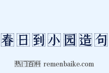 春日到小园造句是什么意思的图片